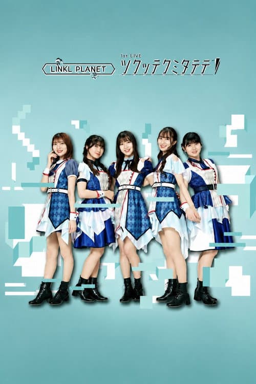 LINKL PLANET 1st LIVE ツクッテクミタテテ